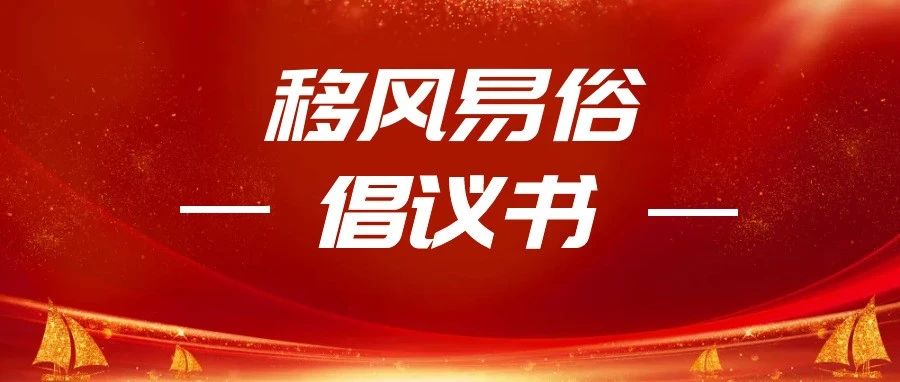 四會市移風易俗倡議書